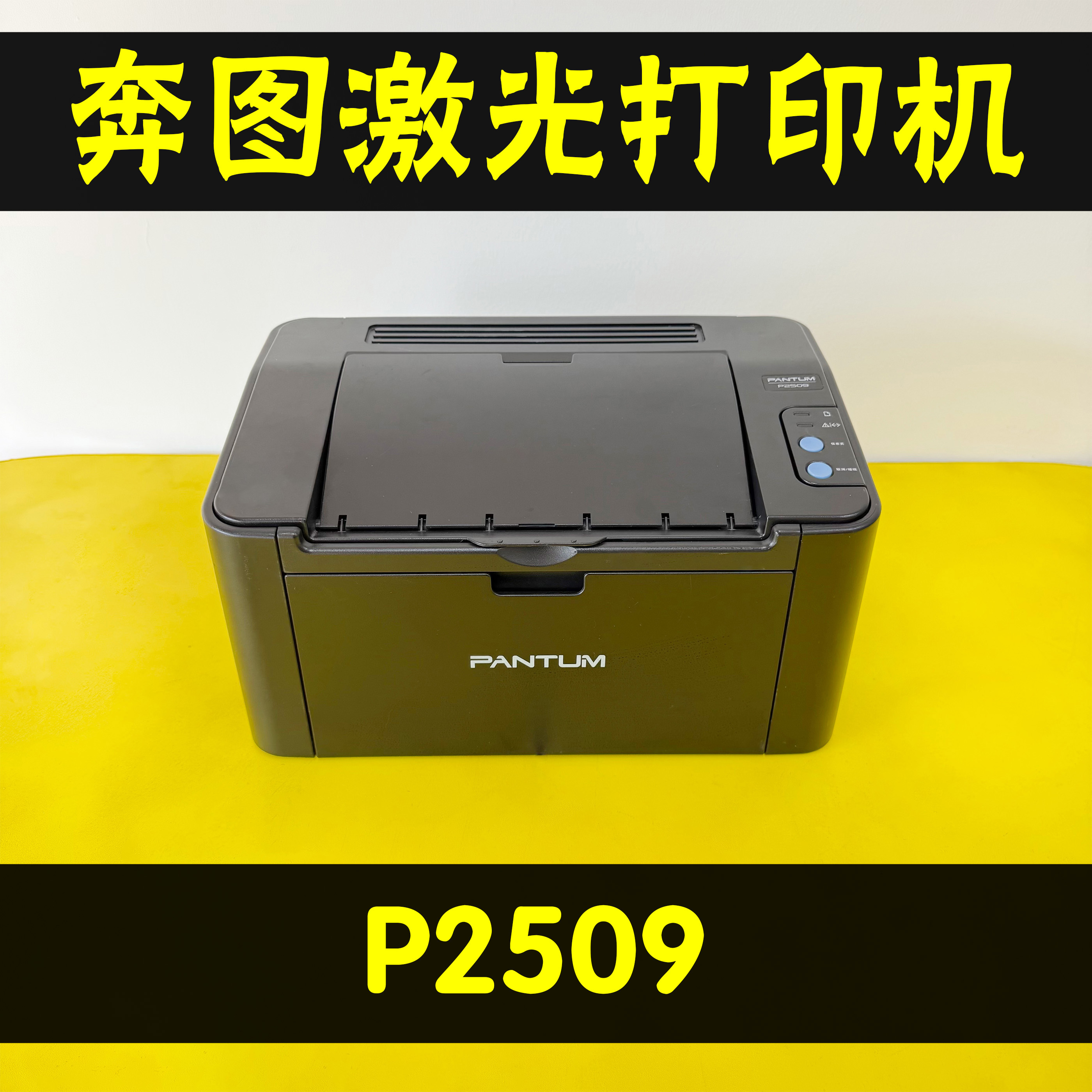 奔图P2509黑白激光打印机
