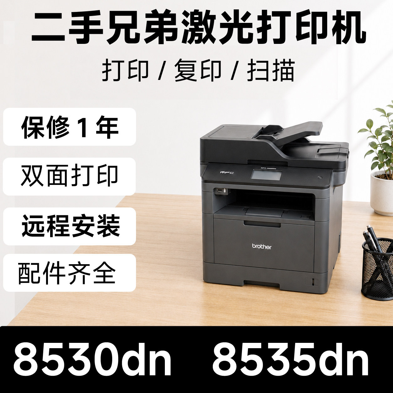 兄弟8535DN8530DN激光打印机