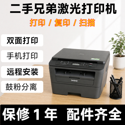 二手兄弟激光打印打印机复印扫描