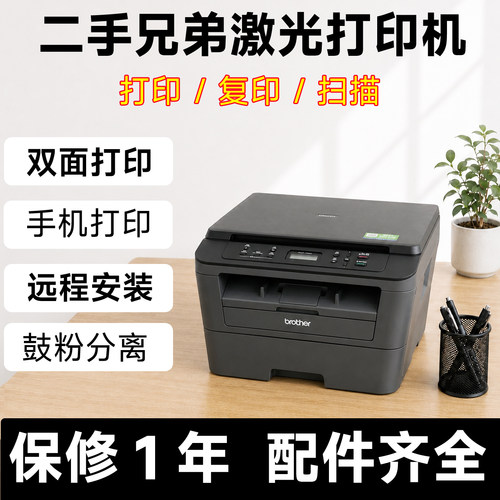 二手兄弟激光打印打印机复印扫描