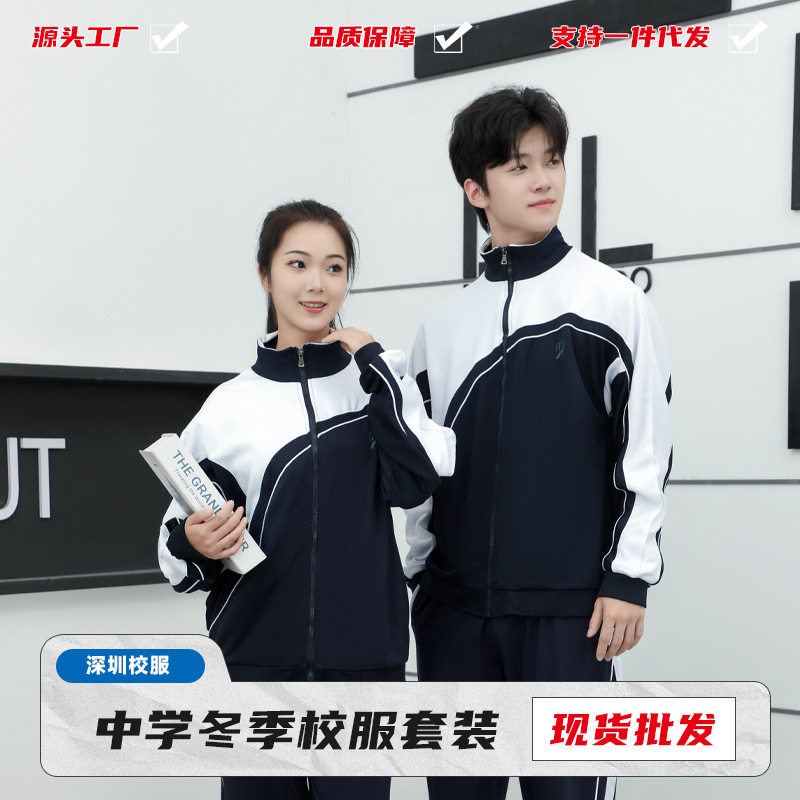 创童深圳校服中学生秋冬装运动长袖外套男女套装长裤初中高中统一图片