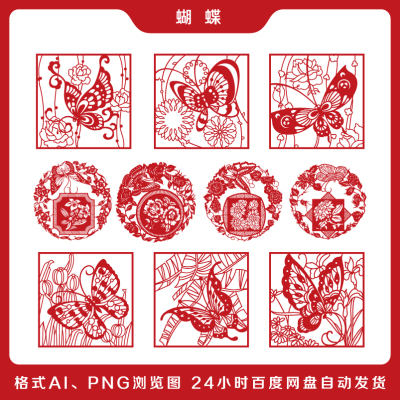 蝴蝶剪纸底稿图样手工刻纸图案中国风民间工艺品素材ai矢量图