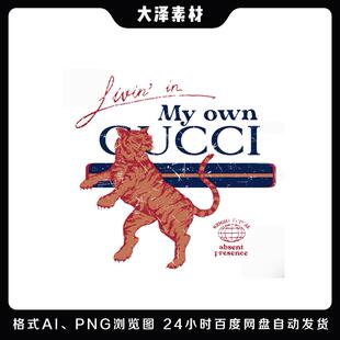 时尚潮流美式复古老虎素材高清免抠分层文件t恤卫衣印花烫画贴纸