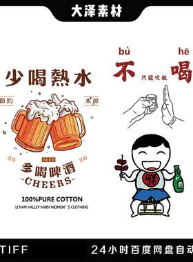 趣味字多喝啤酒 卡通撸串人物高清素材免抠图t恤卫衣印花烫画贴纸