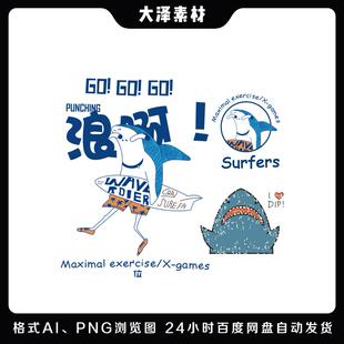 潮牌欧美冲浪鲨鱼新款图案素材ai免抠矢量图t恤卫衣印花烫画贴纸