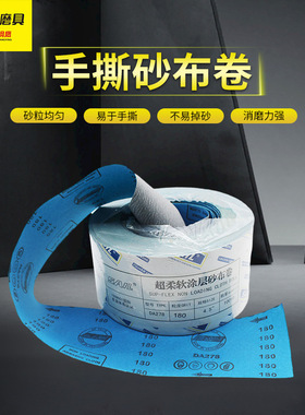 SAIL115mm手撕超软涂层砂布卷蓝布白砂静电抛光木工研磨超柔砂纸