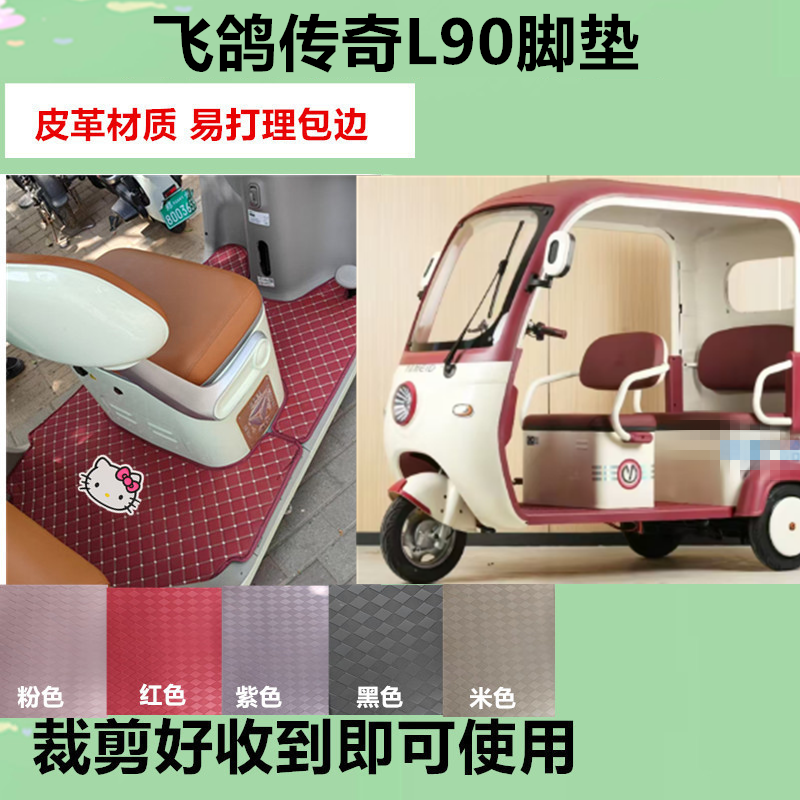 适用于飞鸽传奇L90电动三轮车脚垫防滑防水皮革垫脚踩垫坐垫套