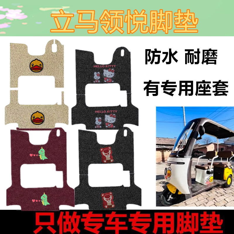立马领悦三轮车脚垫电动三轮车