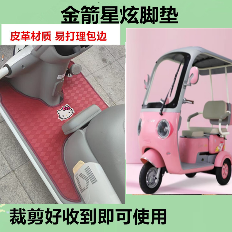 适用于金箭星炫脚垫电动三轮车脚垫防水防晒皮革脚踩踏板垫坐垫套