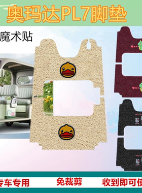 适用于奥玛达PL7电动三轮车脚垫防水防滑丝圈脚踩踏板垫免裁剪