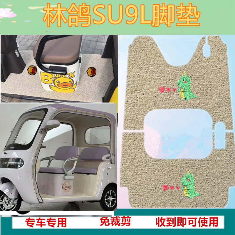适用林鸽SU9L电动三轮车脚垫防水丝圈脚踩踏板垫坐垫套
