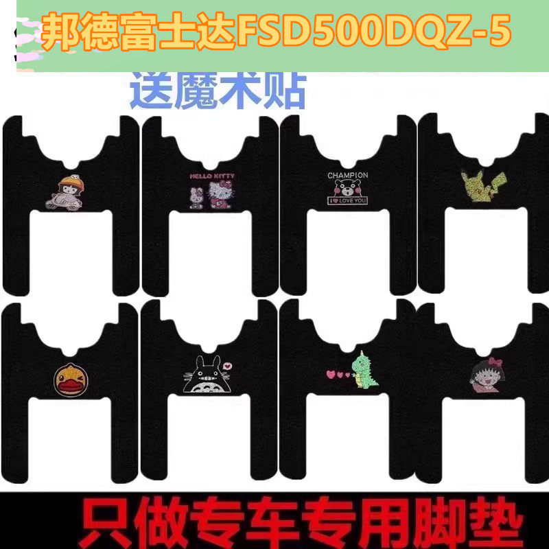 邦德富士达FSD500DQZ-5电动三轮车脚垫防水防滑丝圈脚踏垫坐垫套