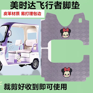 适用美时达飞行者三轮车脚垫电动三轮车防水防滑皮革垫踏板脚踩垫