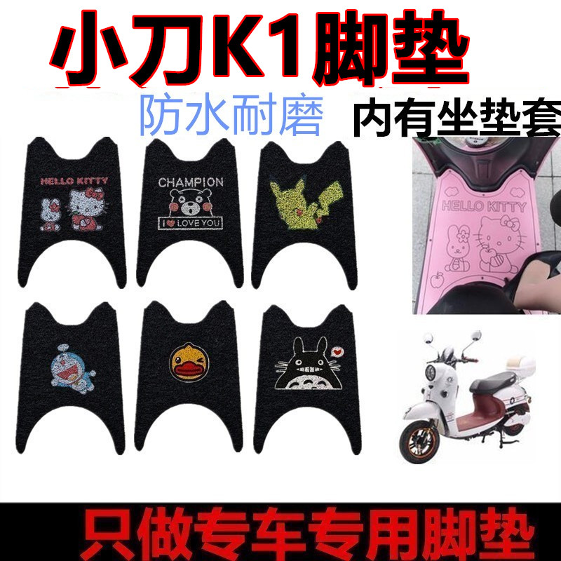小刀K1电动车脚垫脚踩垫座套