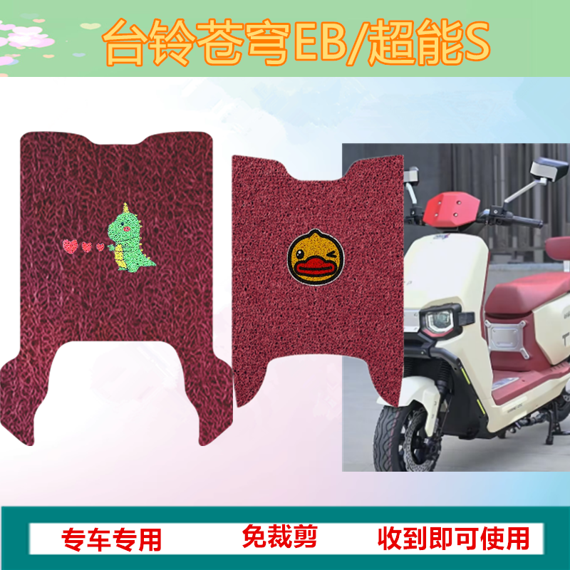 适用台铃超能S苍穹EB脚垫