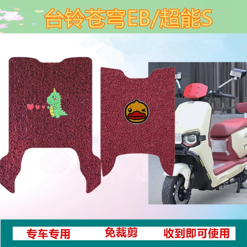 适用台铃超能S苍穹EB脚垫
