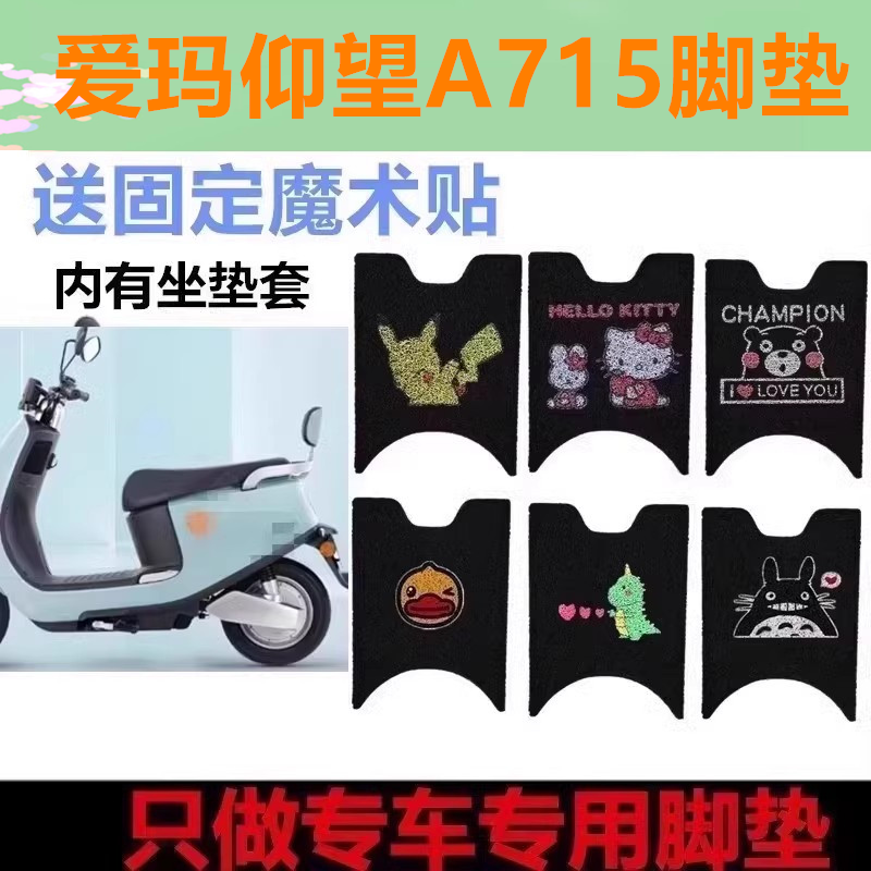 爱玛仰望A715电动车防水防滑防晒