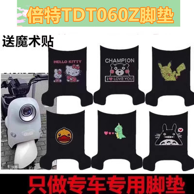 适用于倍特电动车脚垫TDT