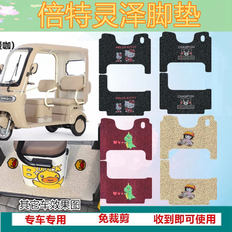 适用倍特灵泽电动三轮车脚垫电动三轮车踏板垫防水脚踩垫脚踏垫