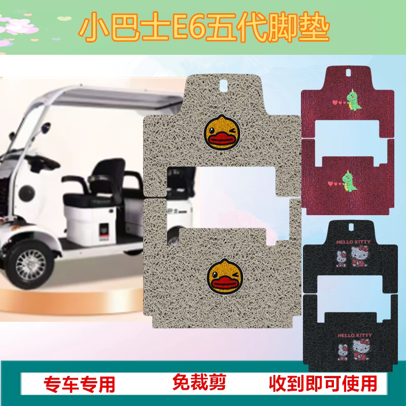 适用小巴士E6五代电动三轮车脚垫防水丝圈踏板垫脚踏垫坐垫套免裁