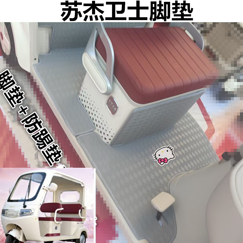 适用苏杰卫士电动三轮车脚垫防水防滑皮革脚踩踏板垫坐垫套免裁