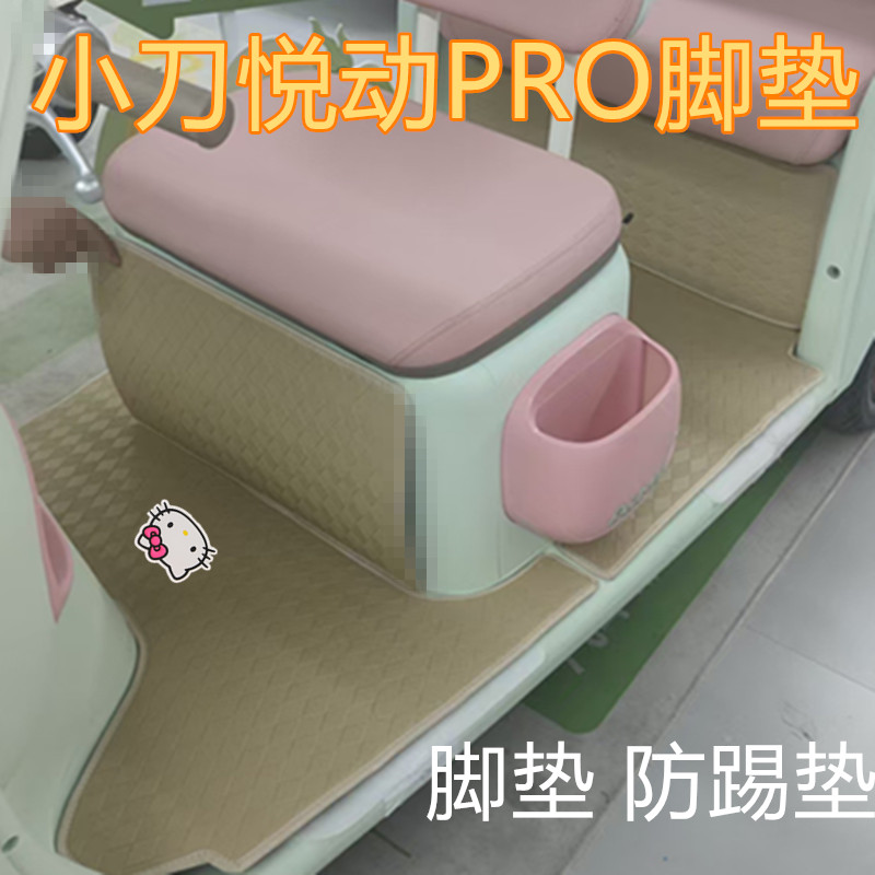适用小刀悦动PRO电动三轮车脚垫防水耐磨皮革脚踩踏板垫坐垫套