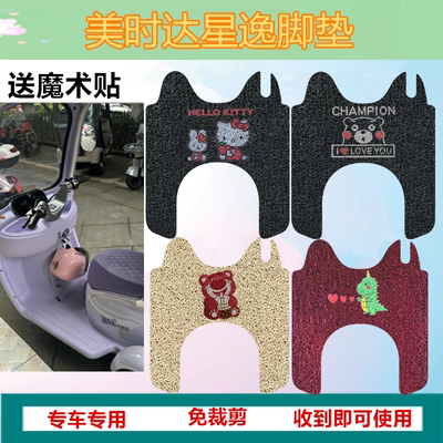 适用于美时达星逸三轮车脚垫电动三轮车脚踩垫防水防滑丝圈踏板垫