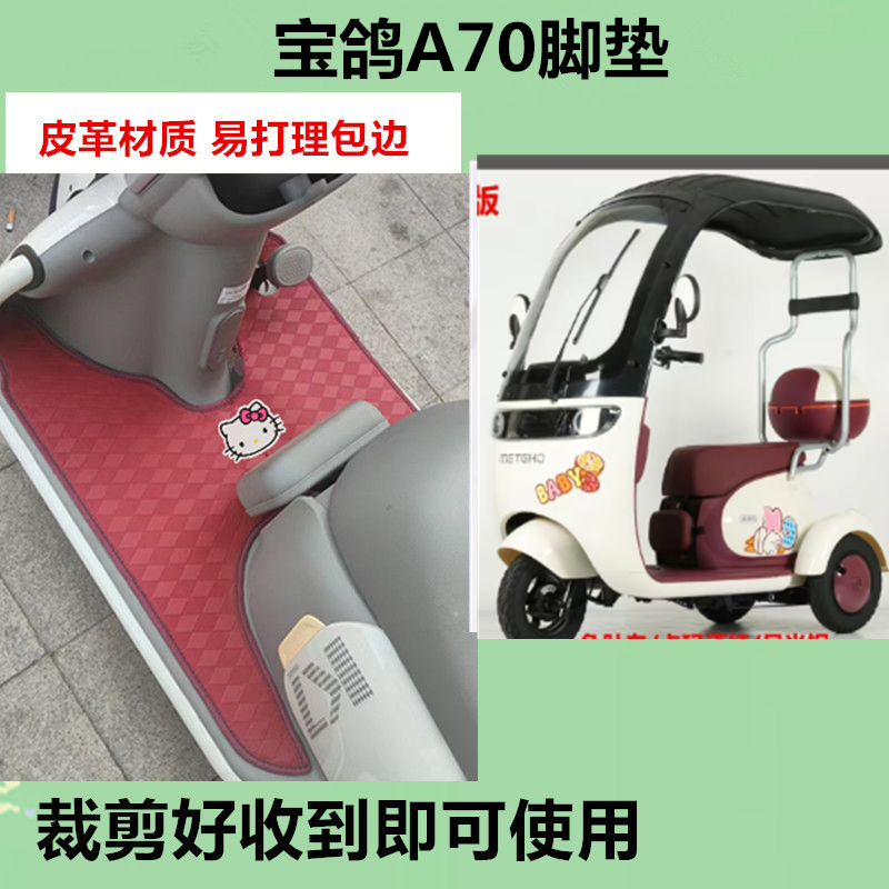适用于宝鸽A70脚垫电动三轮车脚垫防晒防水皮革脚踩踏板垫免裁剪