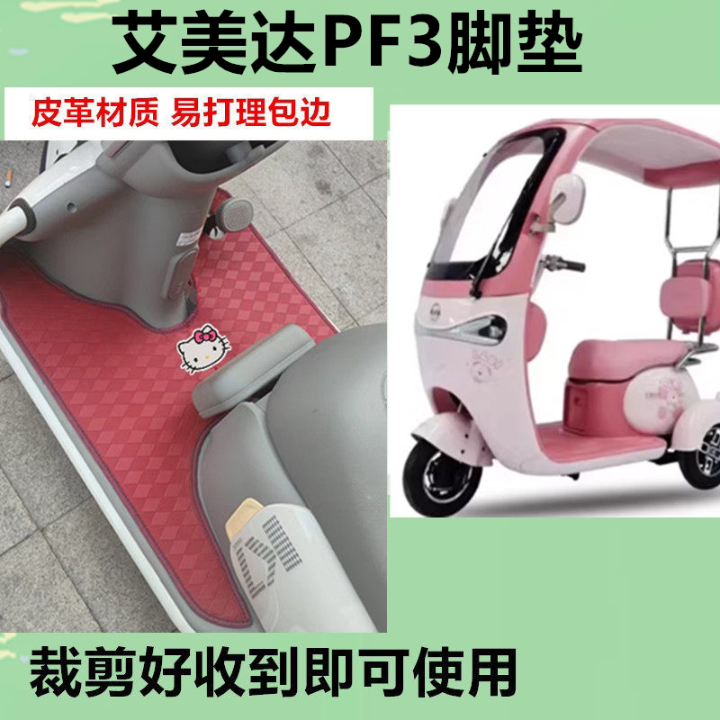 适用艾美达PF3电动三轮车脚垫防水防晒皮革脚踩踏板垫免裁剪