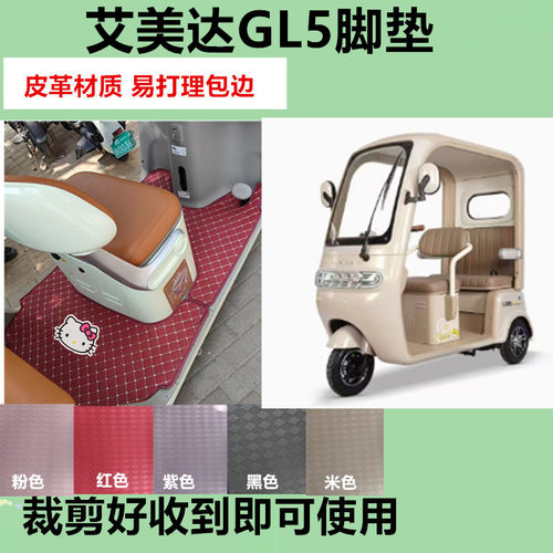 适用艾美达GL5电动三轮车脚垫防晒防水防滑皮革脚踩踏板垫坐垫套