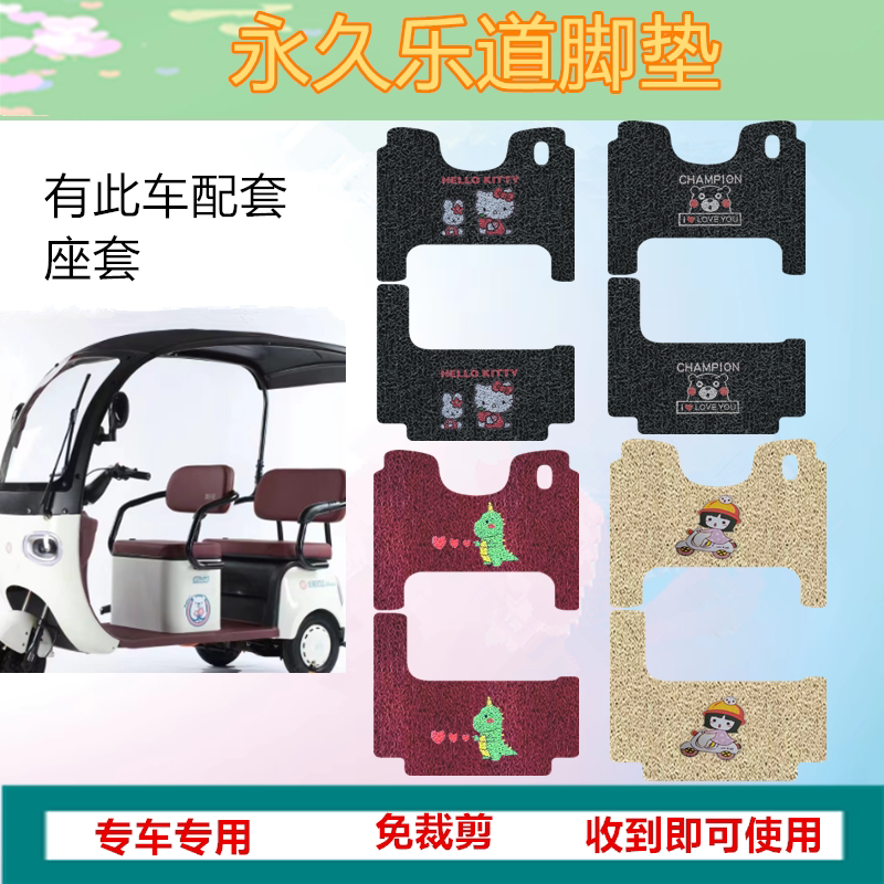 适用于永久乐道脚垫电动三轮车踏板垫防水防滑脚踩垫脚踏垫免裁剪