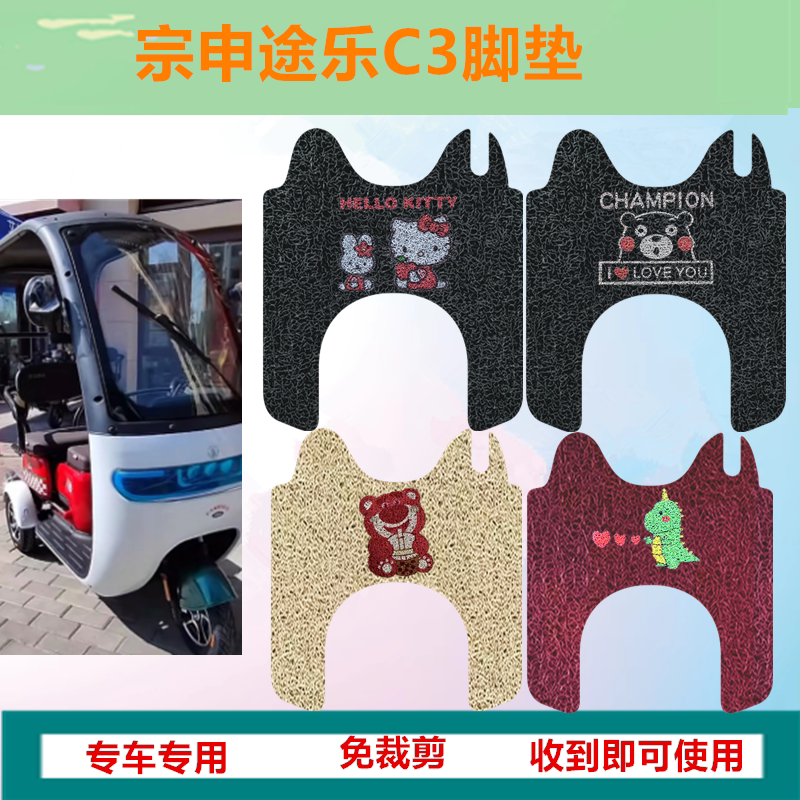 适用宗申途乐C3电动三轮车脚垫脚踩垫防水防滑丝圈踏板垫坐垫套