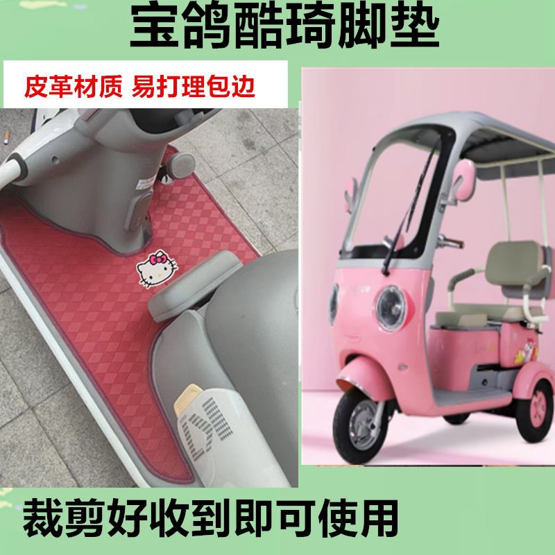 适用宝鸽酷琦电动三轮车脚垫防水防晒皮革脚踩踏板垫免裁剪坐垫套