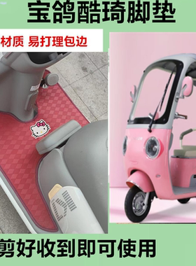适用宝鸽酷琦电动三轮车脚垫防水防晒皮革脚踩踏板垫免裁剪坐垫套