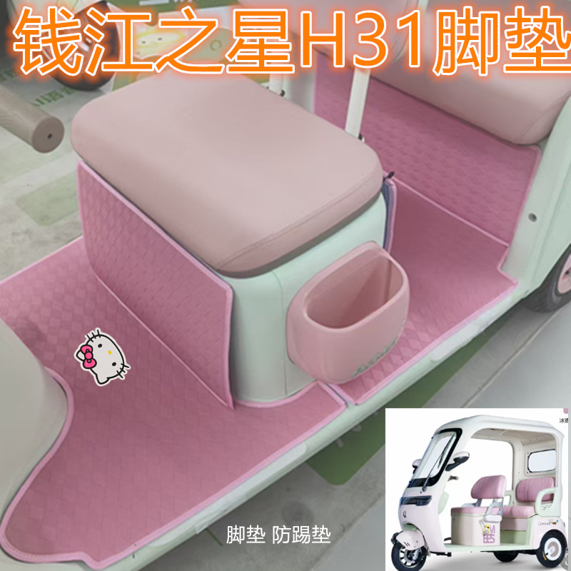 适用钱江之星H31电动三轮车脚垫防水耐磨皮革脚踩踏板垫坐垫套