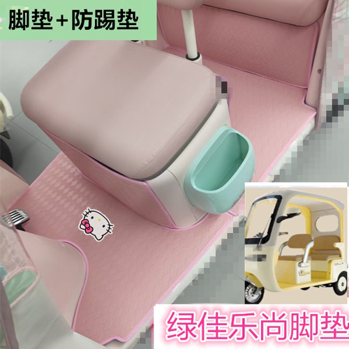 适绿佳乐尚电动三轮车脚垫防水耐磨皮革垫卡通踏板垫坐垫套