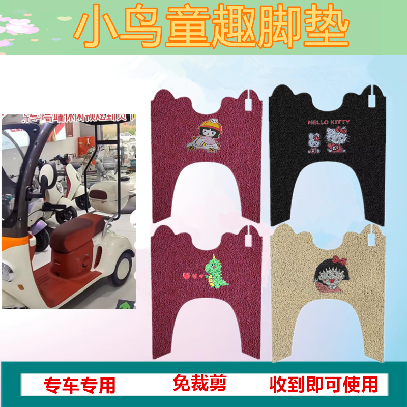 适用于小鸟童趣脚垫电动三轮车脚垫脚踏皮防水防滑丝圈踏板垫座套