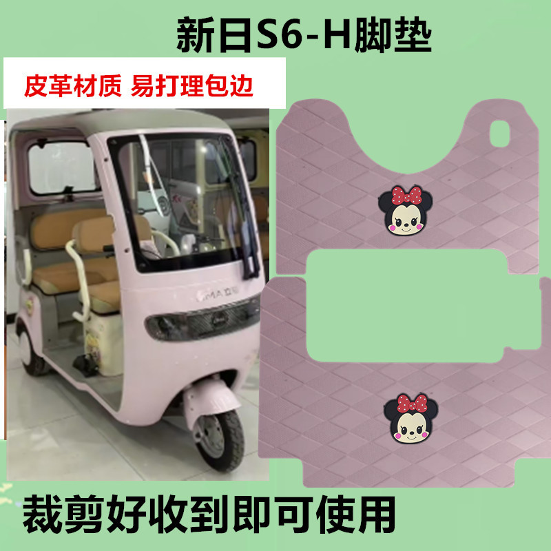 适用新日S6-H三轮车脚垫S6H电动三轮车防水防滑皮革垫脚踩脚踏板