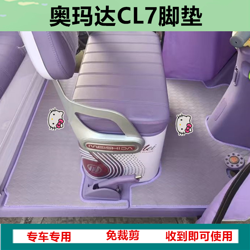 适用奥玛达CL7电动三轮车脚垫防滑防水防晒皮革垫脚踩垫坐垫套