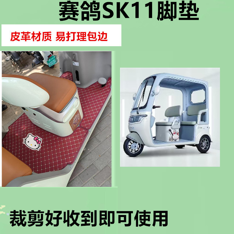 适用于赛鸽SK11电动三轮车脚垫防水防晒皮革脚踏皮脚踩垫免裁剪