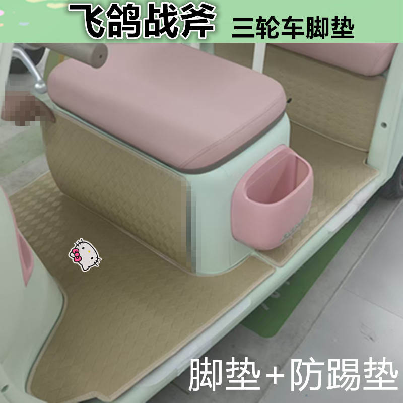 适用于飞鸽战斧电动三轮车脚垫防水耐磨皮革垫 脚踩踏板垫坐垫套