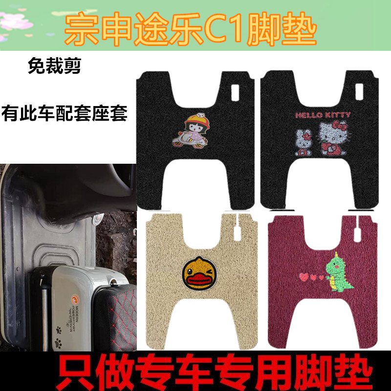 宗申途乐C1专用脚垫电动