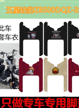 五星钻豹ZB500DQZ-3S电动三轮车脚垫车型材质防水脚踏垫脚踩垫