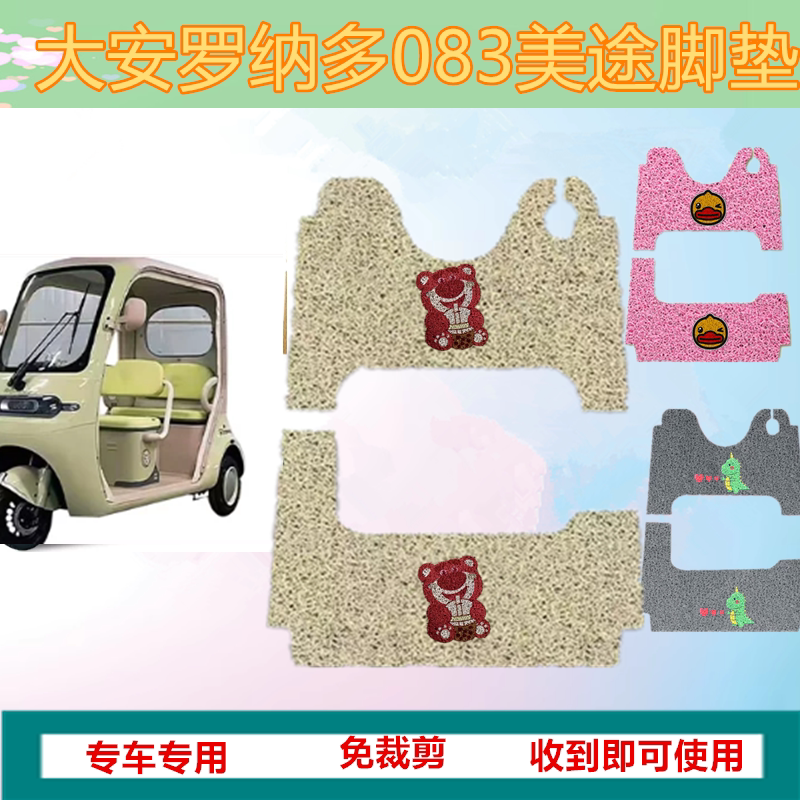 适大安罗纳多美途083电动三轮车脚垫防水加厚丝圈脚踏踩垫坐垫套