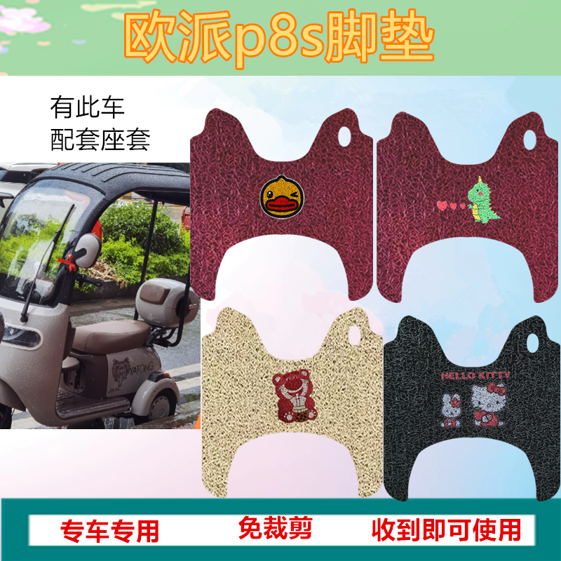 适用于欧派p8s电动三轮车脚垫