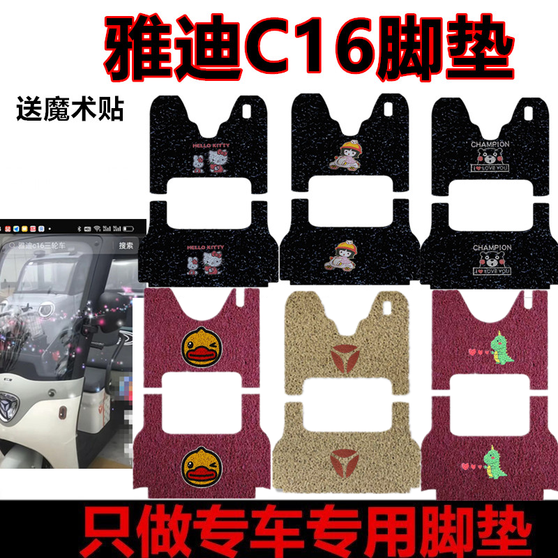 适用于雅迪C16电动三轮车脚垫
