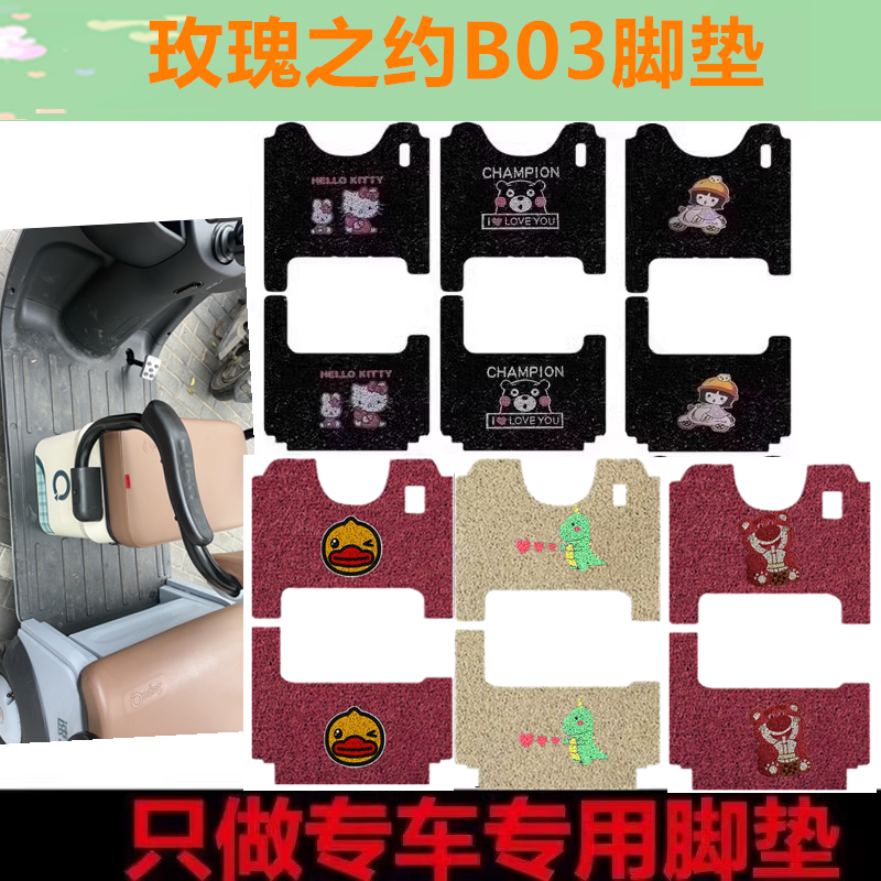 适用于玫瑰之约B03电动三轮车脚垫b03防水丝圈踏板垫车衣坐垫套