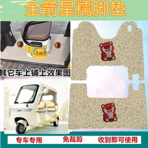 适金箭星糯电动三轮车脚垫防水防晒加厚丝圈垫脚踏踩垫坐垫