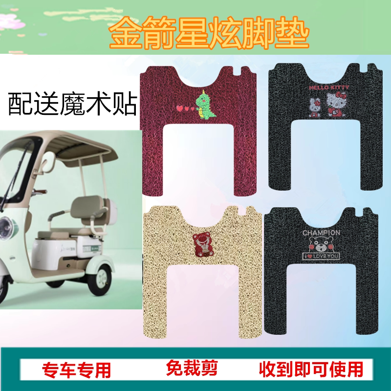 适用于金箭星炫电动三轮车专用脚垫防水防晒丝圈踏板脚踩垫免裁剪