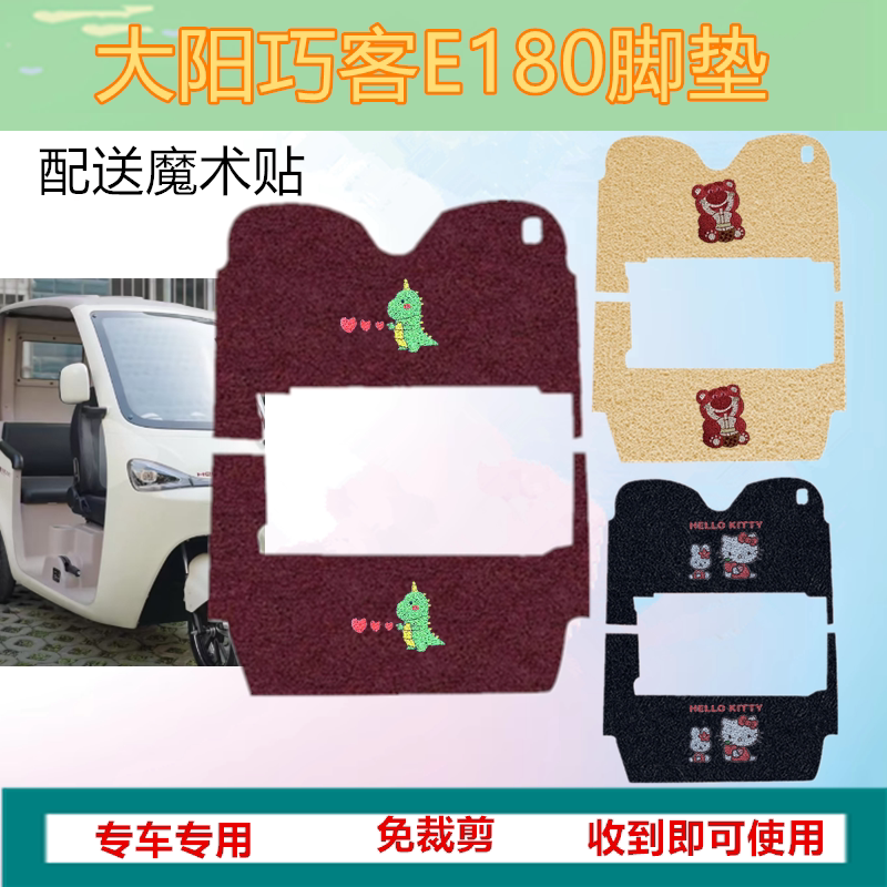 适用于大阳巧客E180电动三轮车脚垫巧客E160防水脚踏板垫踩垫